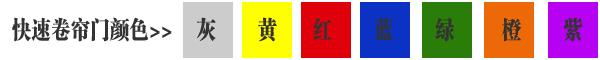 快速卷簾門貨淋室卷簾門顏色有灰色、黃色、白色、蘭色、紅色、橘黃色或全透明等