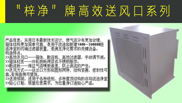 高效送風口包含靜壓箱，散流板，高效過濾器，與風管的接口可為頂接或側接。